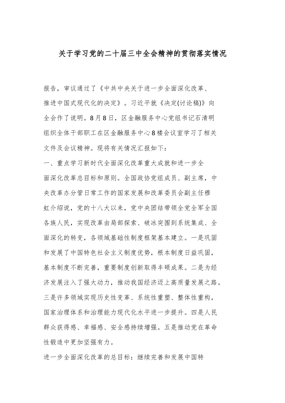 关于学习党的二十届三中全会精神的贯彻落实情况_第1页