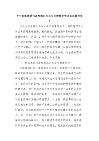关于新媒体时代高校意识形态安全的重要性及实现路径报告