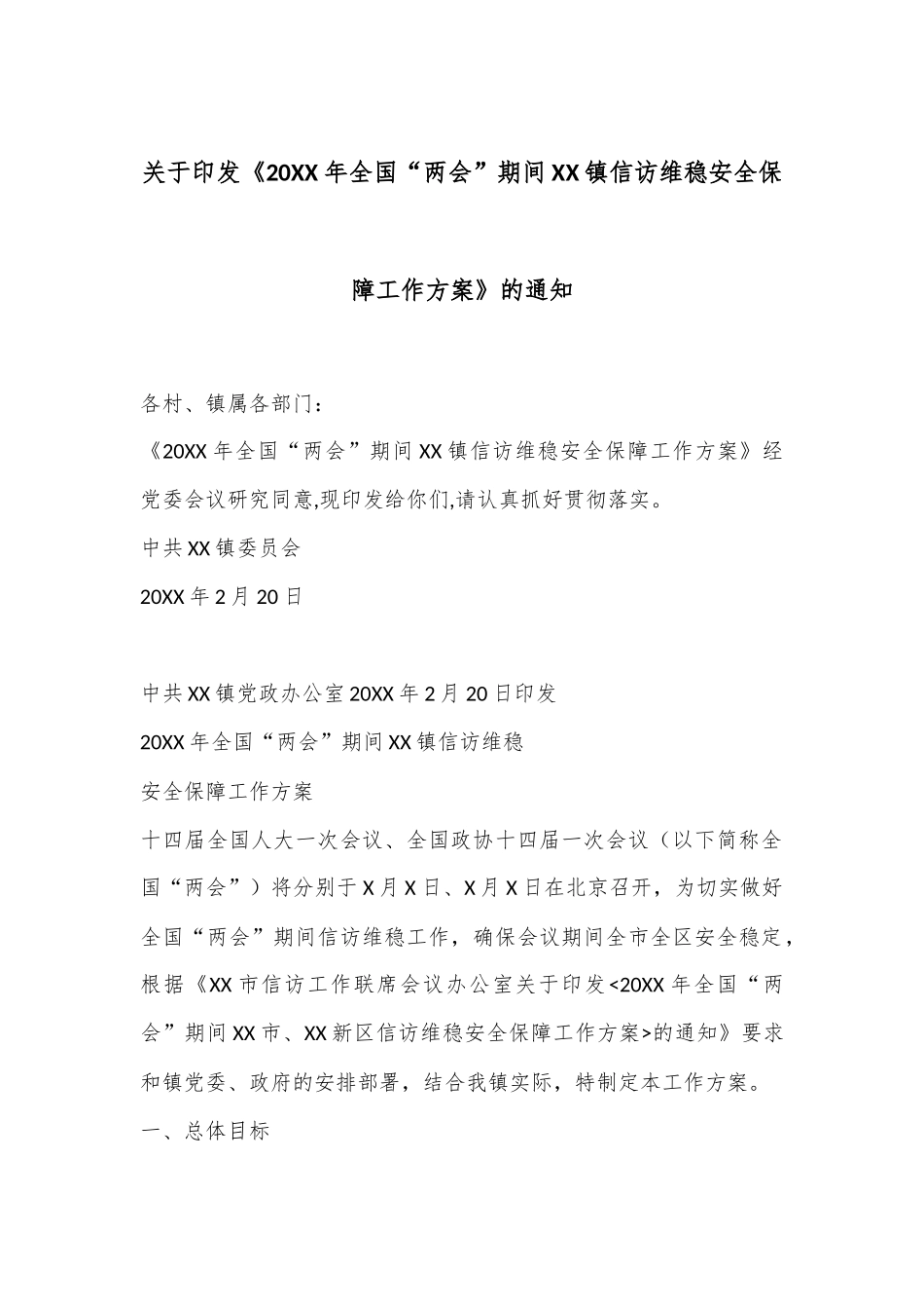 关于印发《20XX年全国“两会”期间XX镇信访维稳安全保障工作方案》的通知_第1页