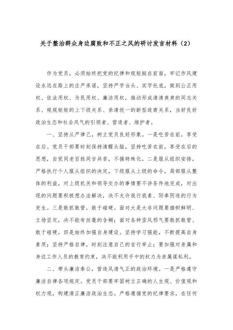 关于整治群众身边腐败和不正之风的研讨发言材料（2）_第1页