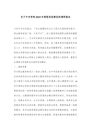 关于中专学校2024年课程思政建设的调研报告