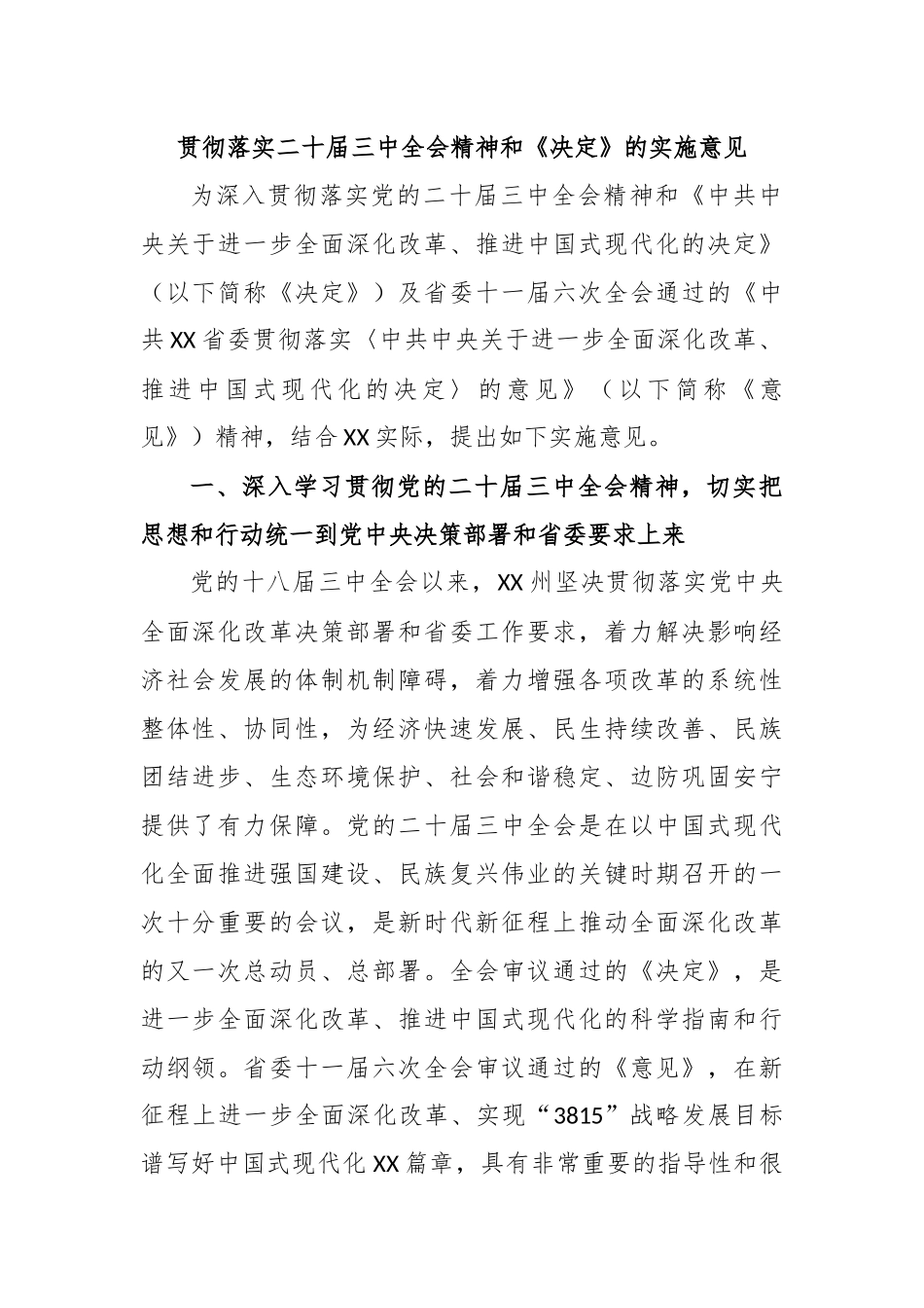 贯彻落实二十届三中全会精神和《决定》的实施意见_第1页