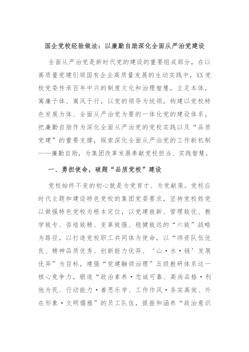 国企党校经验做法：以廉勤自励深化全面从严治党建设_第1页