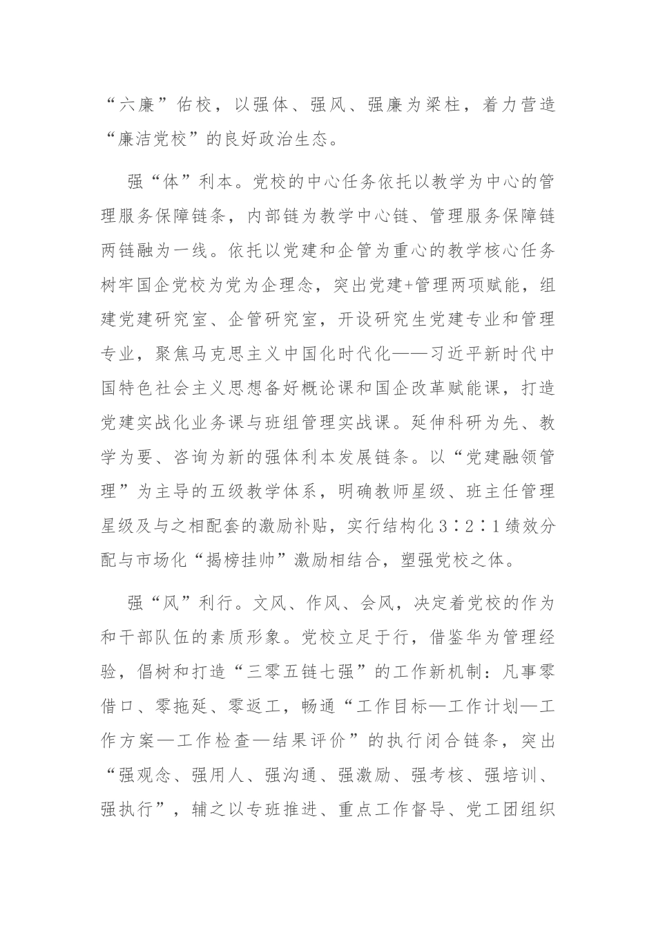 国企党校经验做法：以廉勤自励深化全面从严治党建设_第3页
