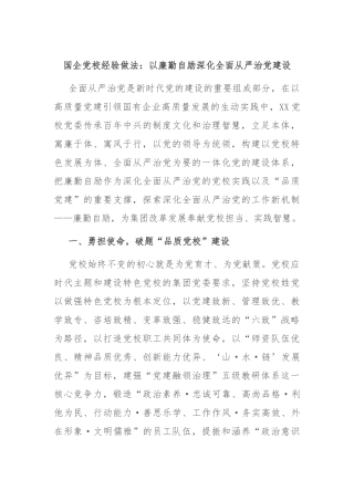 国企党校经验做法：以廉勤自励深化全面从严治党建设