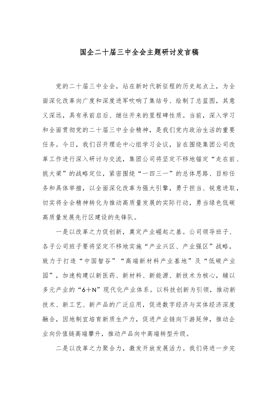 国企二十届三中全会主题研讨发言稿_第1页