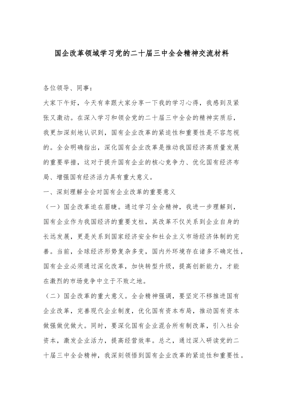国企改革领域学习党的二十届三中全会精神交流材料_第1页