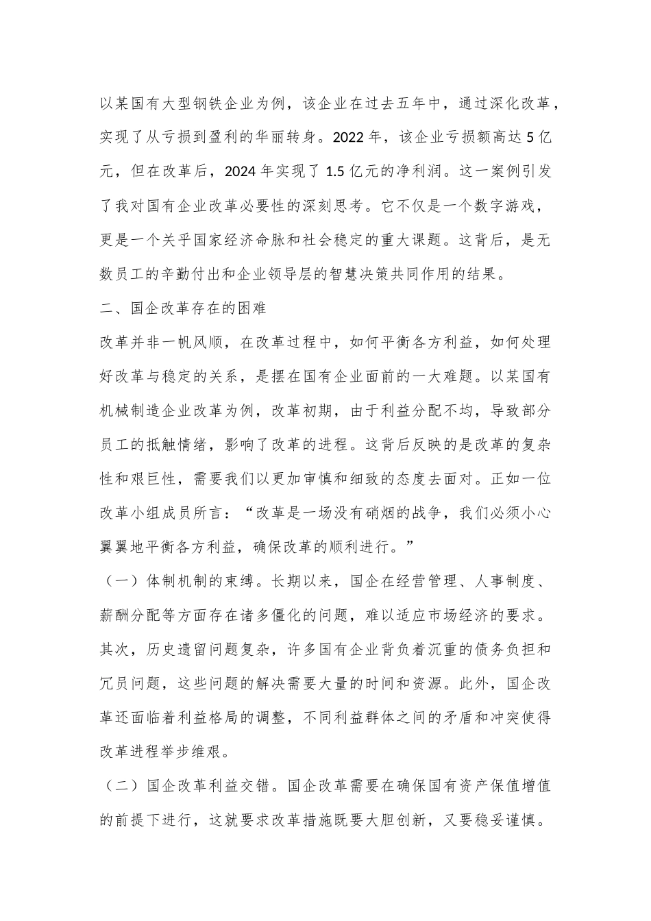 国企改革领域学习党的二十届三中全会精神交流材料_第2页