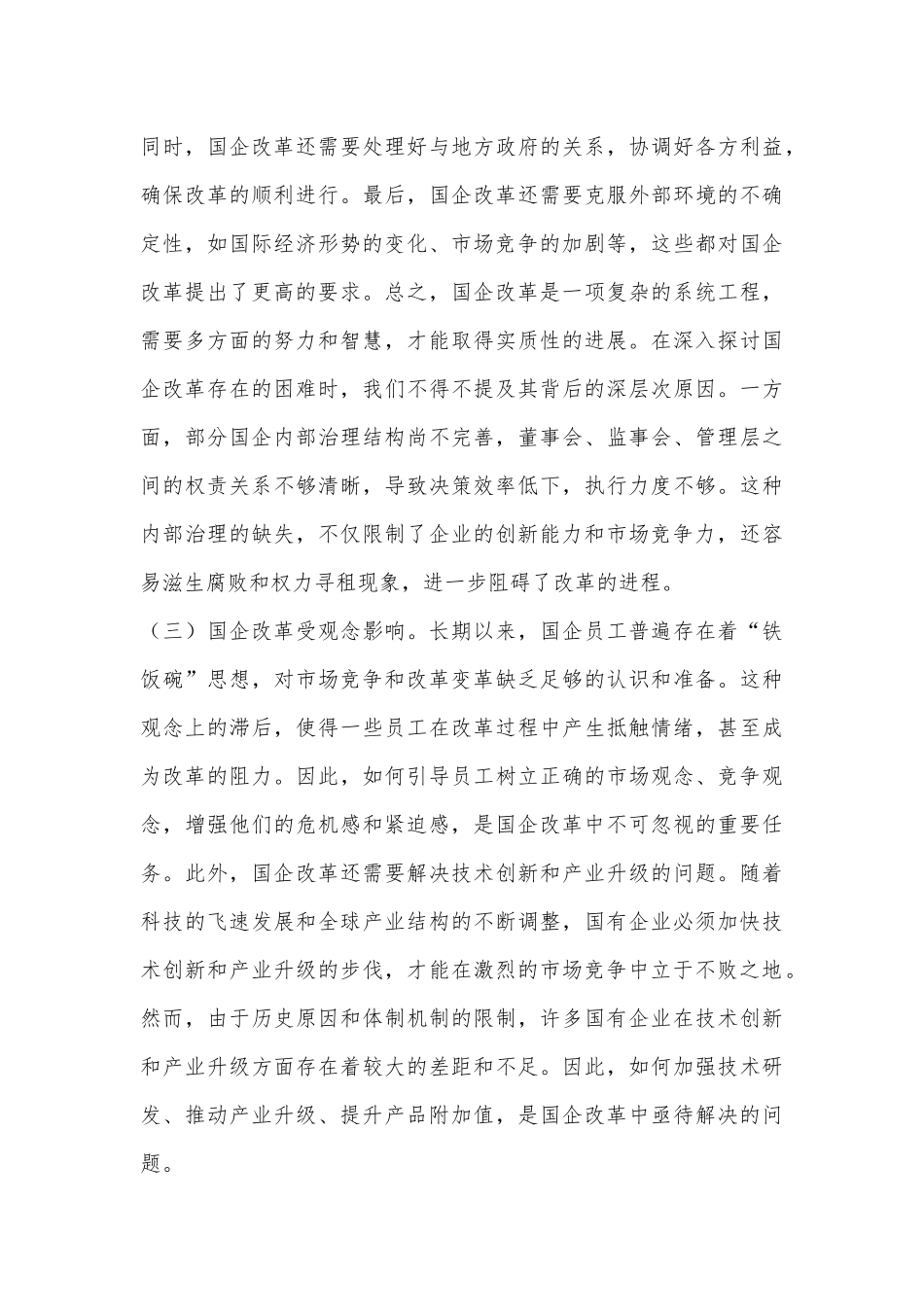 国企改革领域学习党的二十届三中全会精神交流材料_第3页