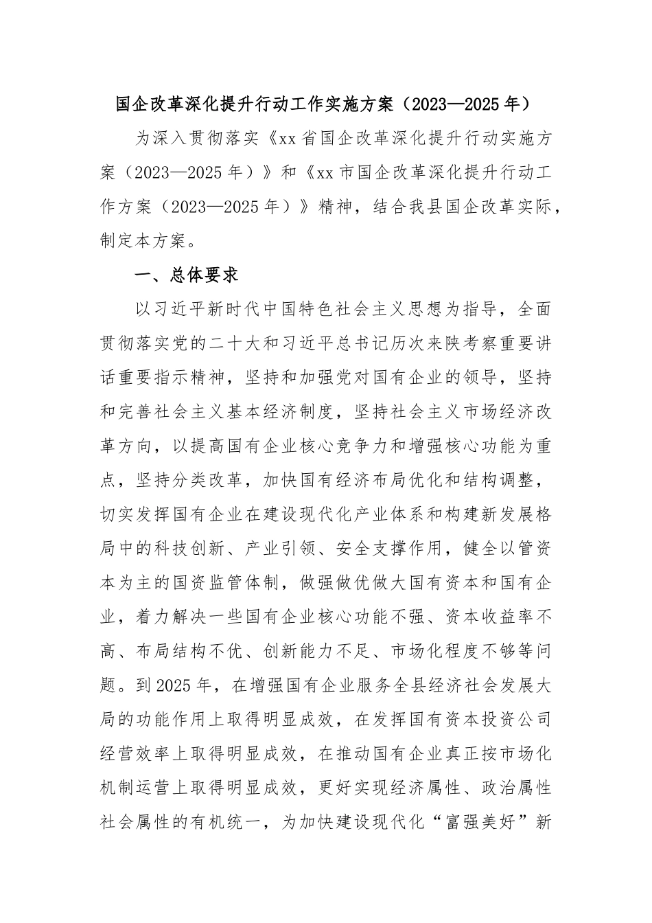 国企改革深化提升行动工作实施方案（2023—2025年）_第1页