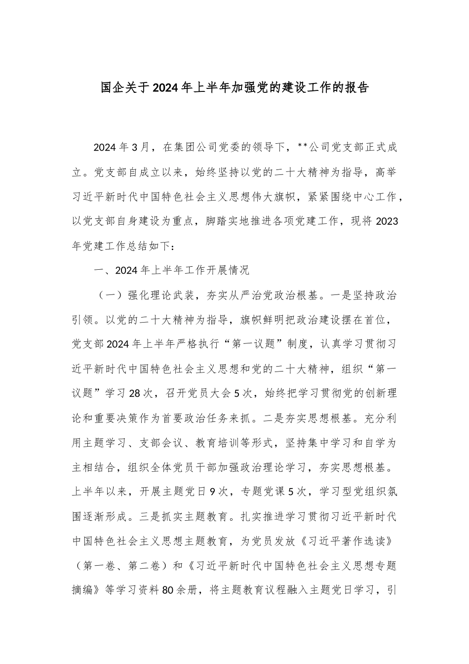 国企关于2024年上半年加强党的建设工作的报告_第1页