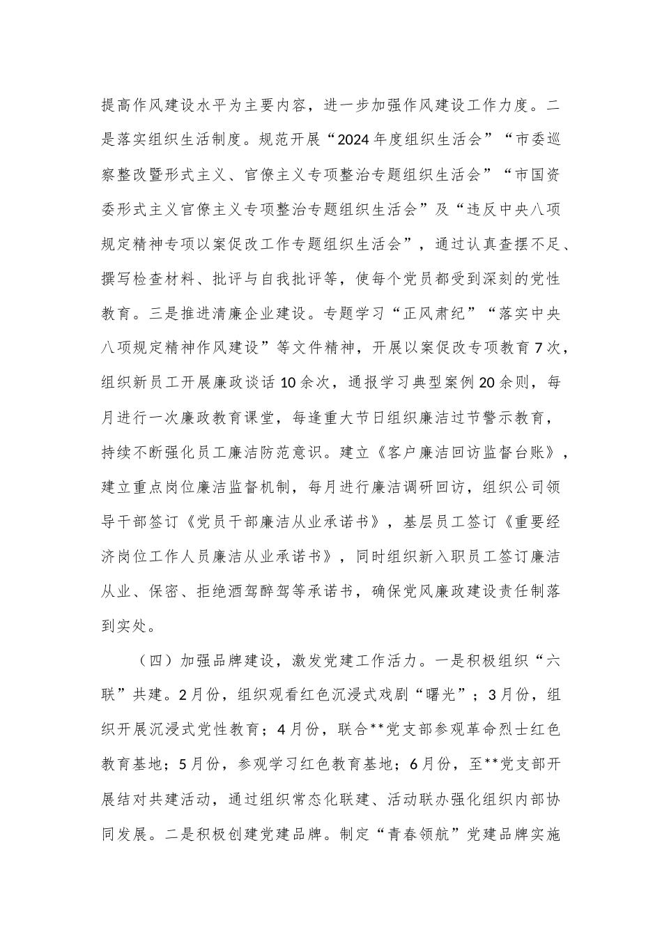 国企关于2024年上半年加强党的建设工作的报告_第3页
