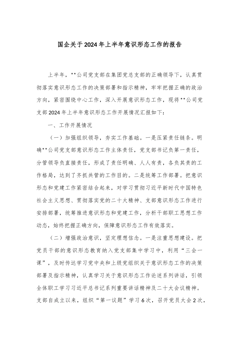 国企关于2024年上半年意识形态工作的报告_第1页