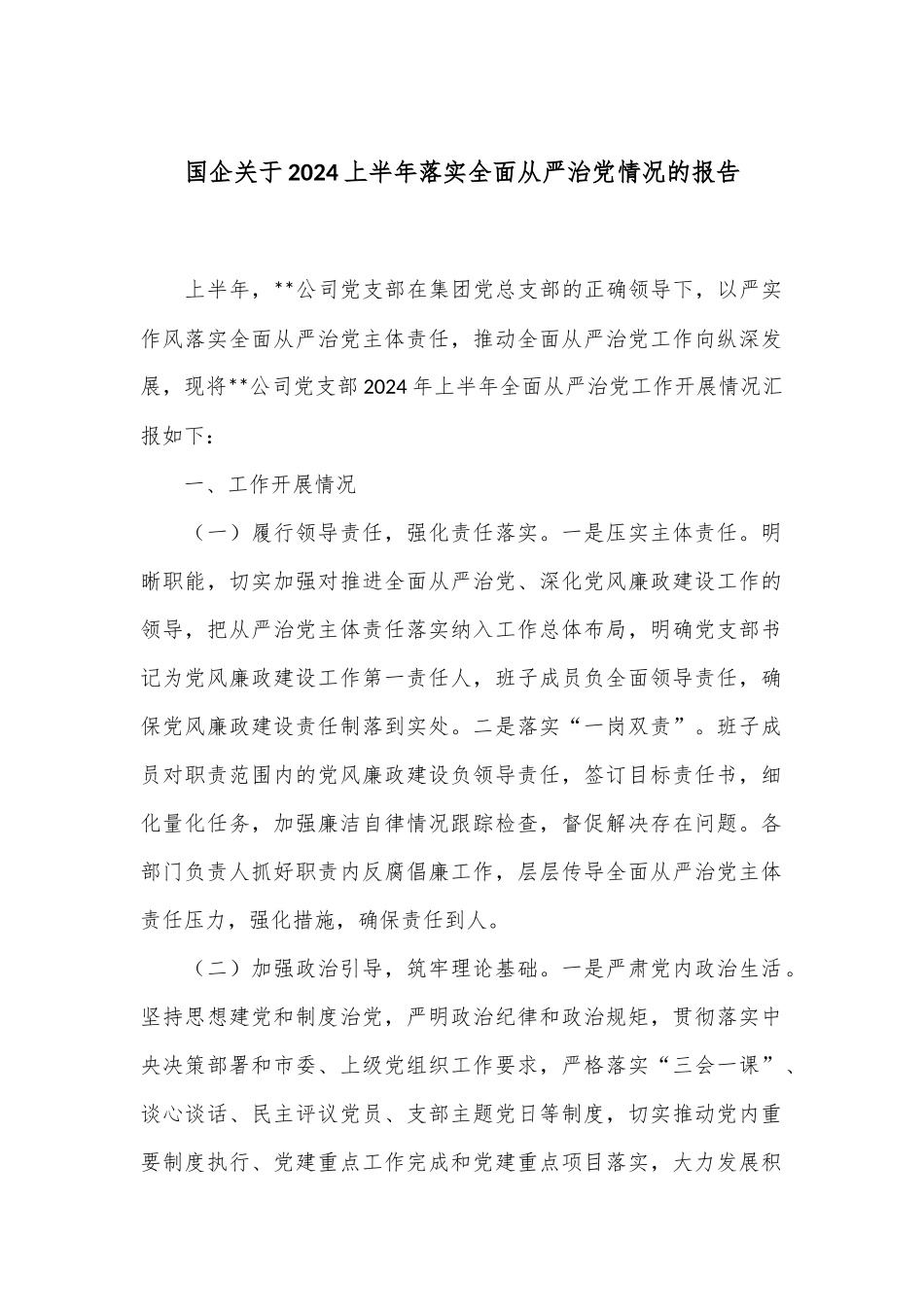 国企关于2024上半年落实全面从严治党情况的报告_第1页