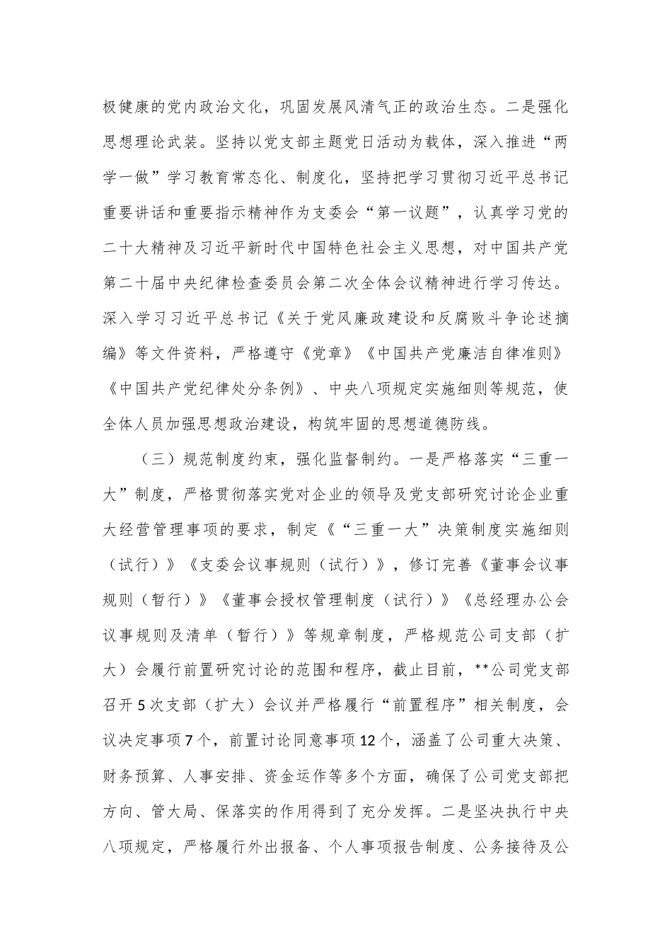 国企关于2024上半年落实全面从严治党情况的报告_第2页