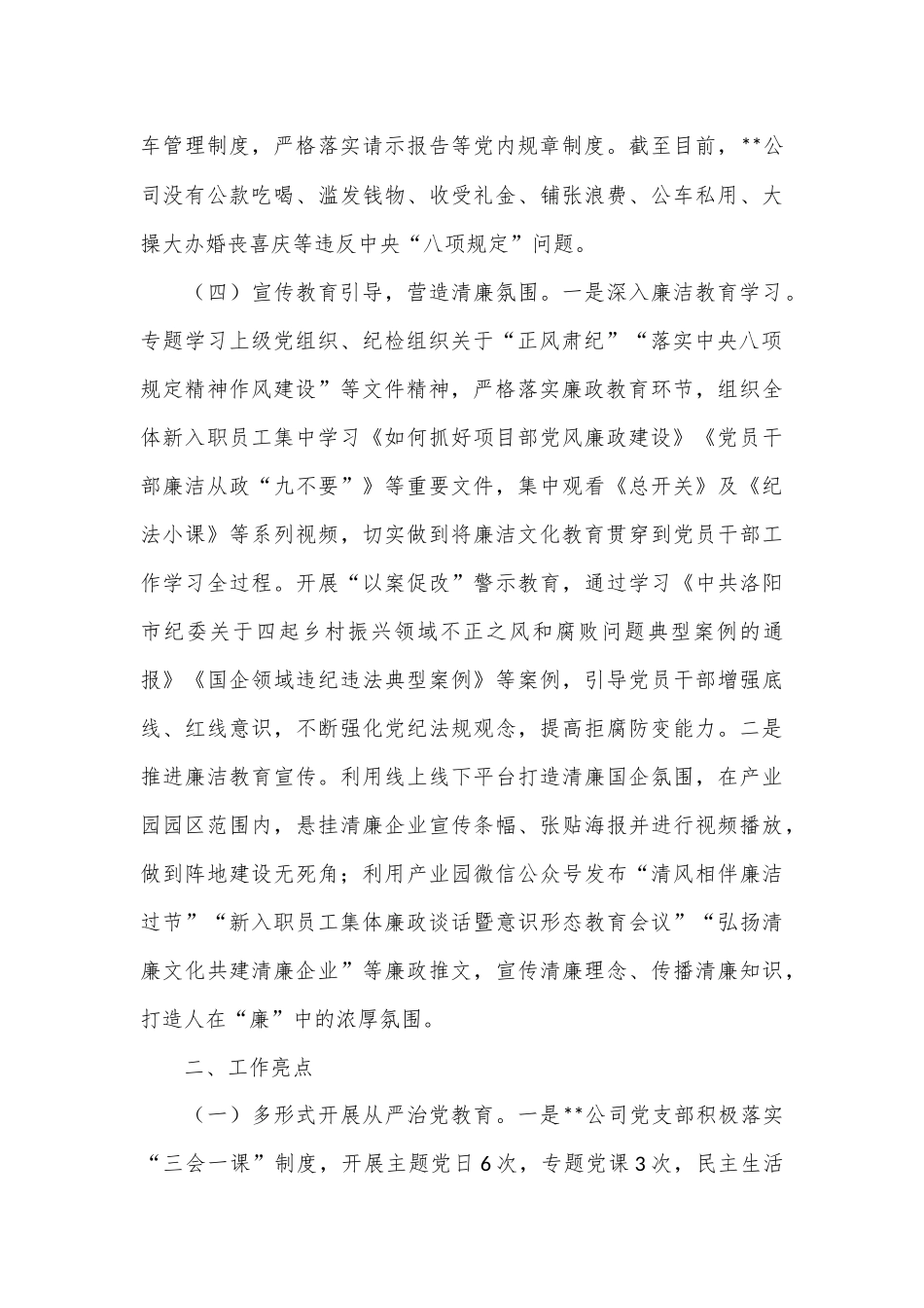 国企关于2024上半年落实全面从严治党情况的报告_第3页