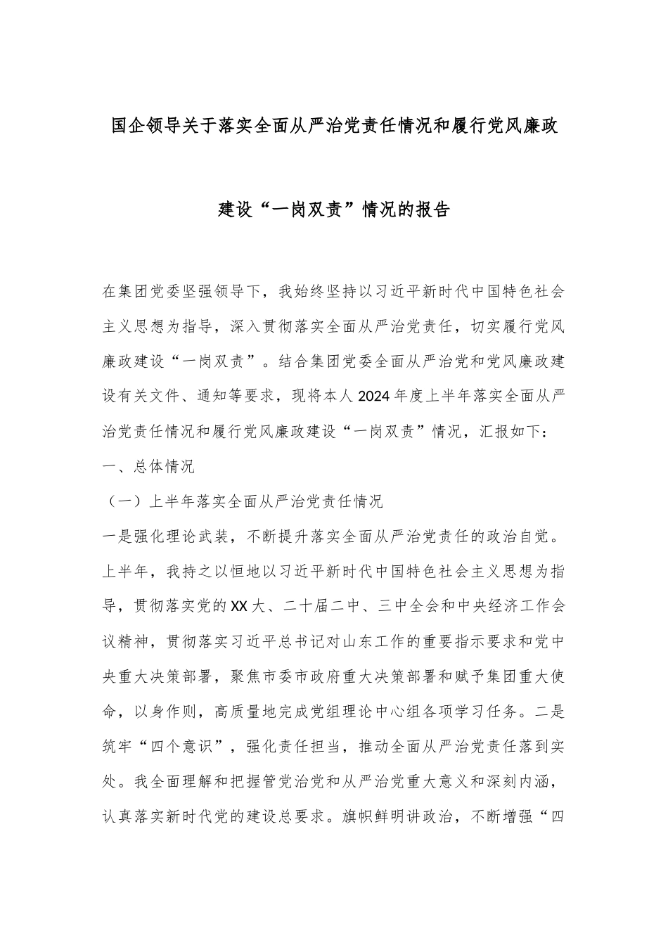 国企领导关于落实全面从严治党责任情况和履行党风廉政建设“一岗双责”情况的报告_第1页
