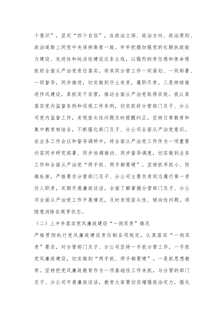 国企领导关于落实全面从严治党责任情况和履行党风廉政建设“一岗双责”情况的报告_第2页