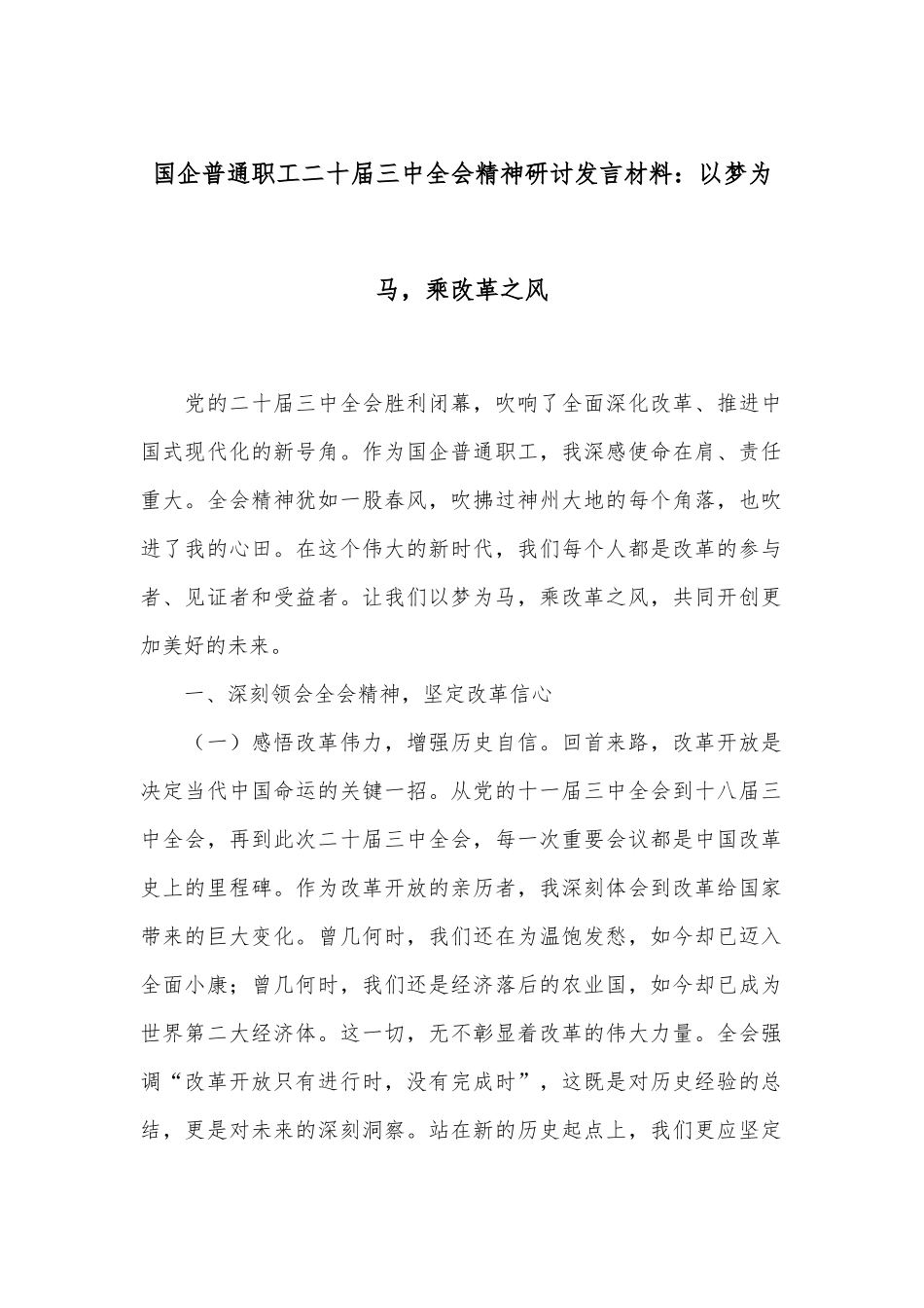 国企普通职工二十届三中全会精神研讨发言材料：以梦为马，乘改革之风_第1页