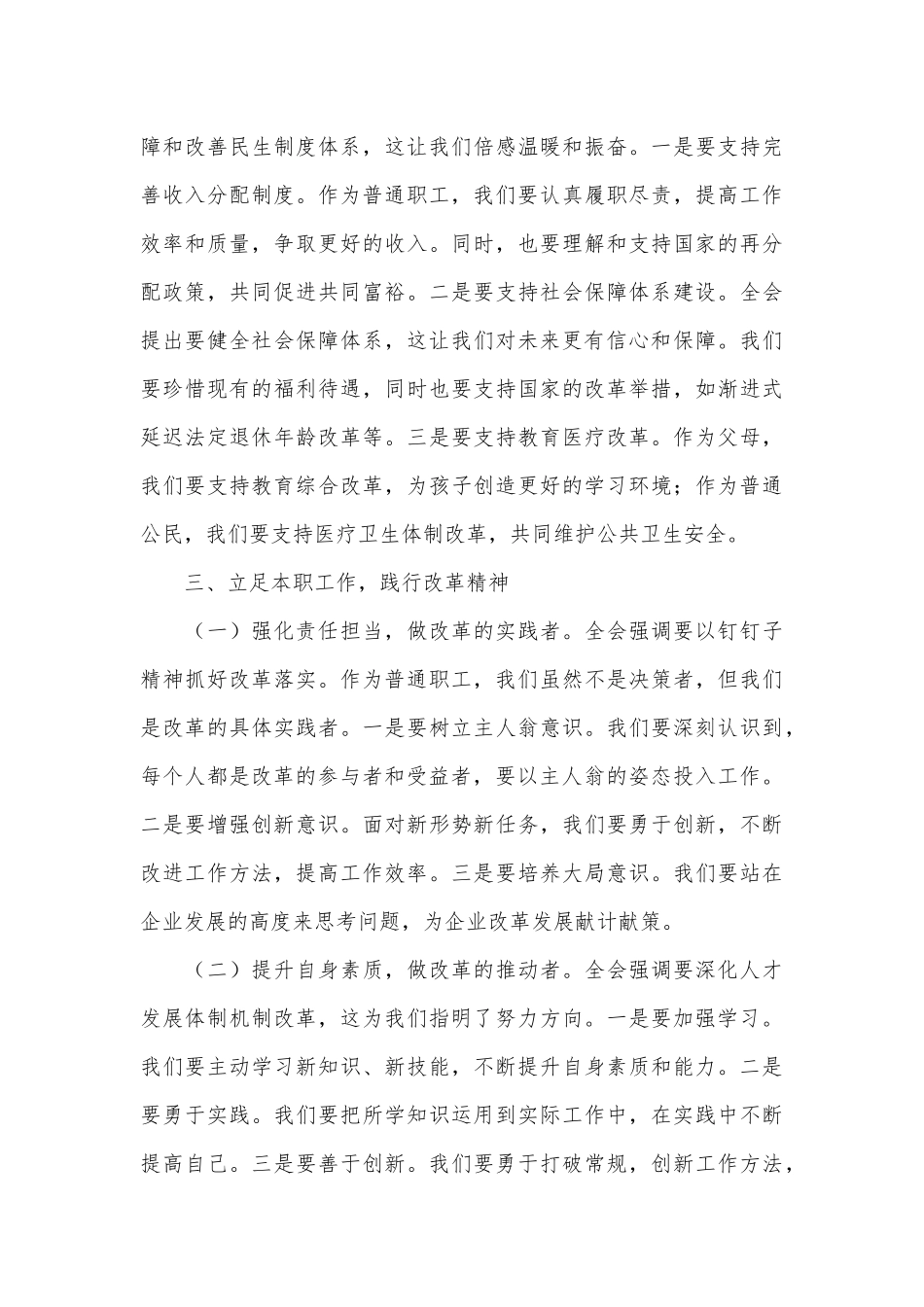 国企普通职工二十届三中全会精神研讨发言材料：以梦为马，乘改革之风_第3页