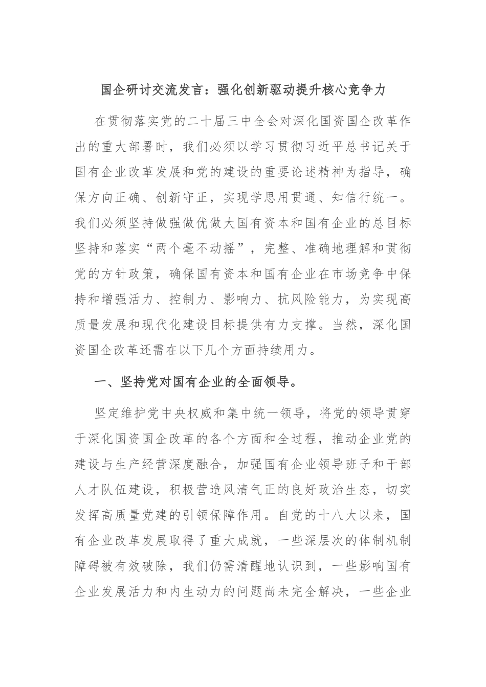 国企研讨交流发言：强化创新驱动 提升核心竞争力_第1页