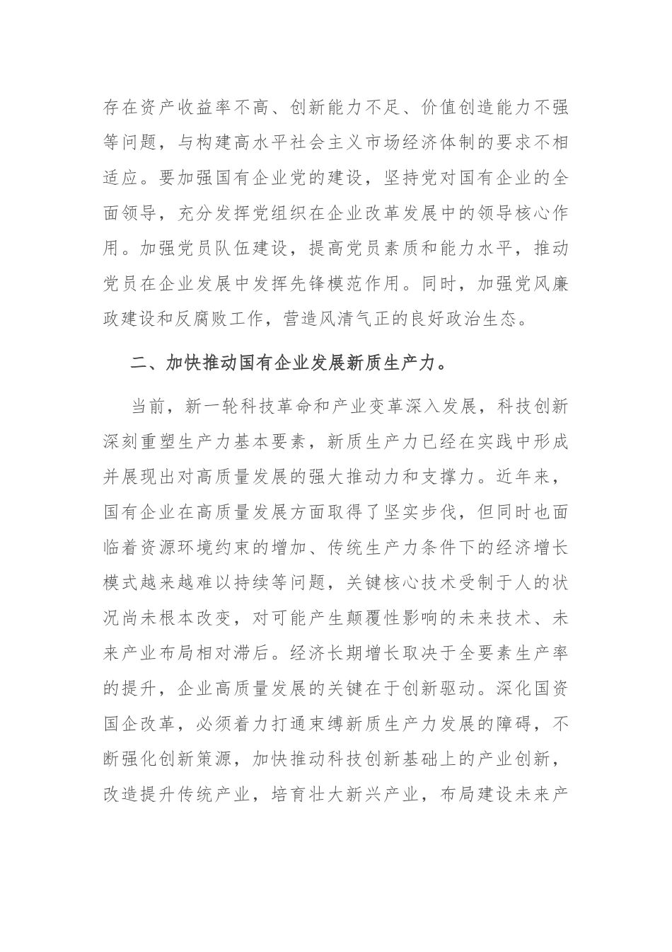 国企研讨交流发言：强化创新驱动 提升核心竞争力_第2页