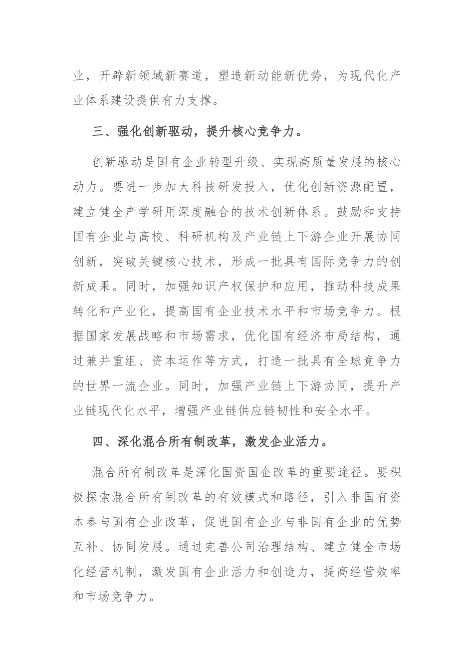 国企研讨交流发言：强化创新驱动 提升核心竞争力_第3页