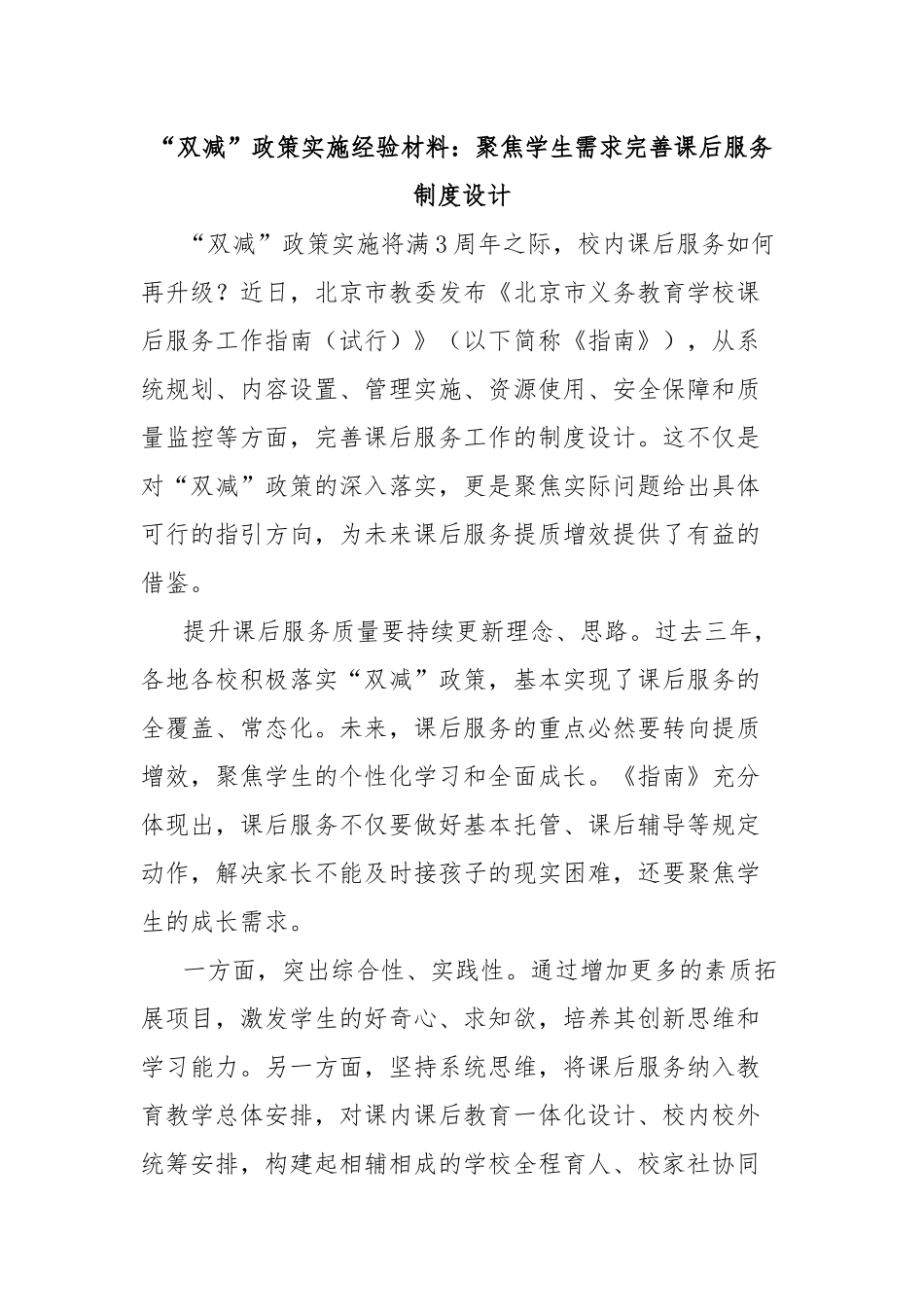 “双减”政策实施经验材料：聚焦学生需求完善课后服务制度设计_第1页