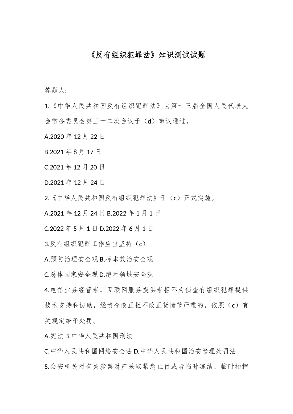 《反有组织犯罪法》知识测试试题_第1页
