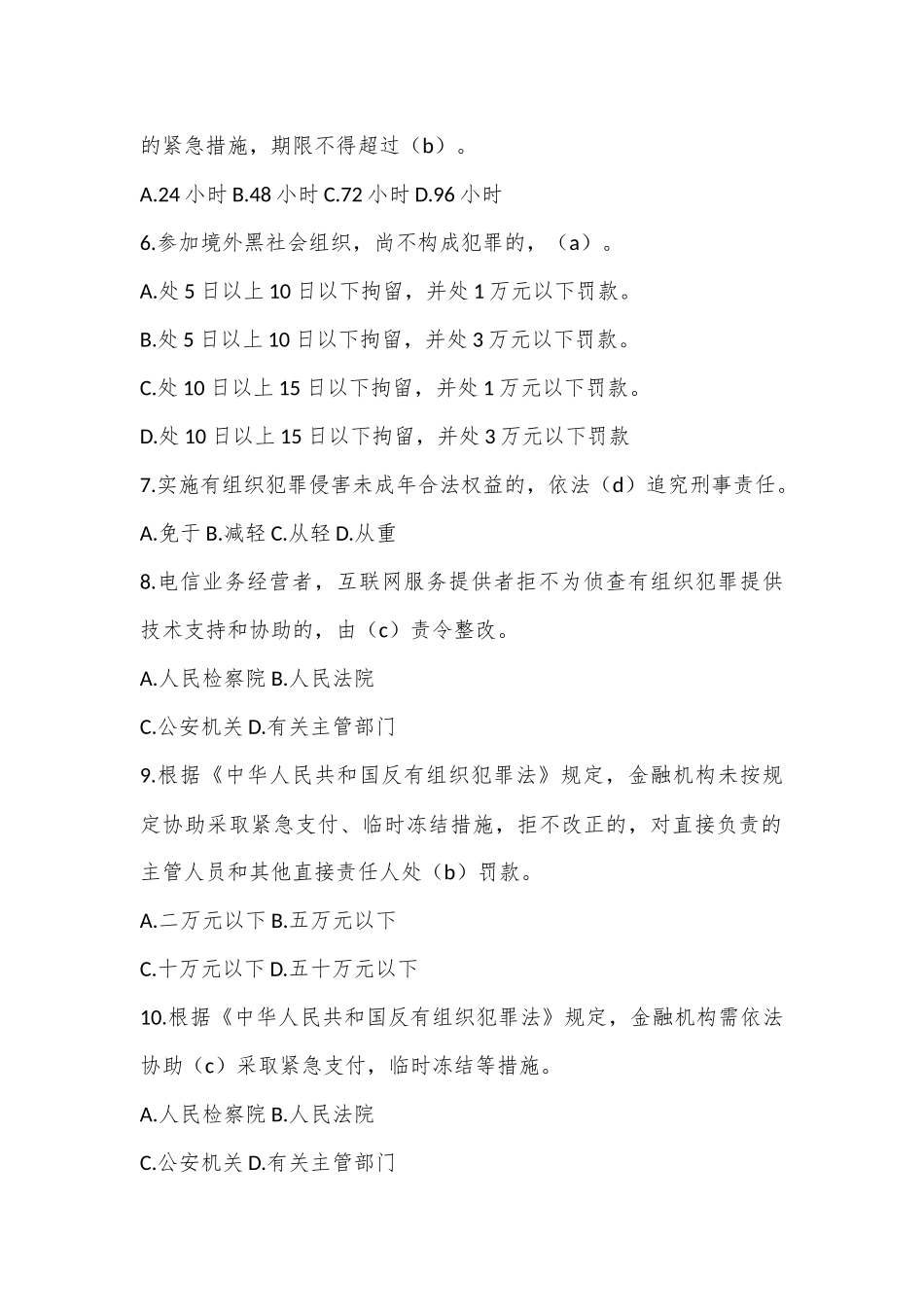 《反有组织犯罪法》知识测试试题_第2页