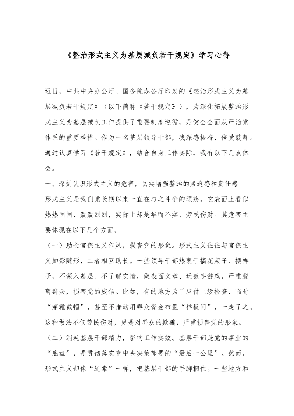 《整治形式主义为基层减负若干规定》学习心得_第1页