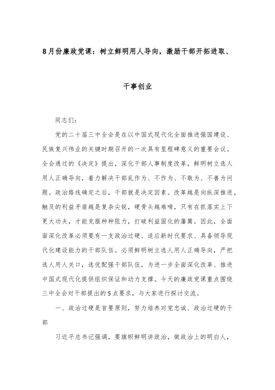 8月份廉政党课：树立鲜明用人导向，激励干部开拓进取、干事创业_第1页