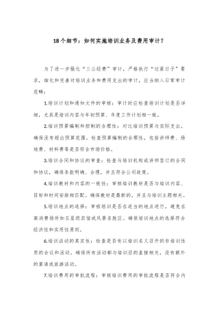 18个细节：如何实施培训业务及费用审计？