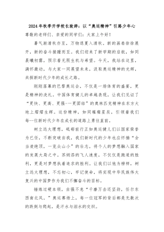 2024 年秋季开学校长致辞：以“奥运精神”引路少年心
