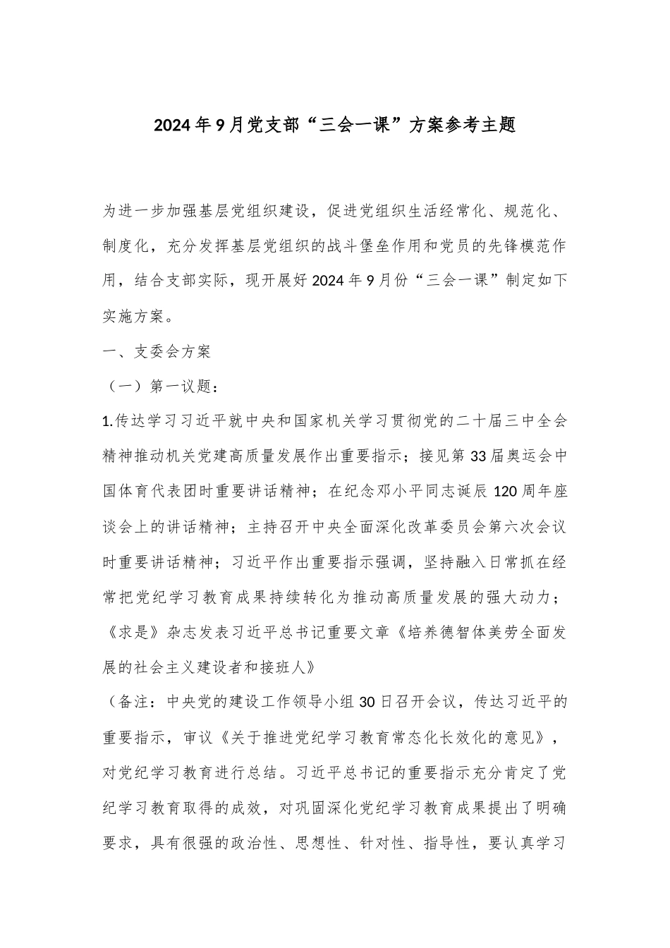 2024年9月党支部“三会一课”方案参考主题_第1页