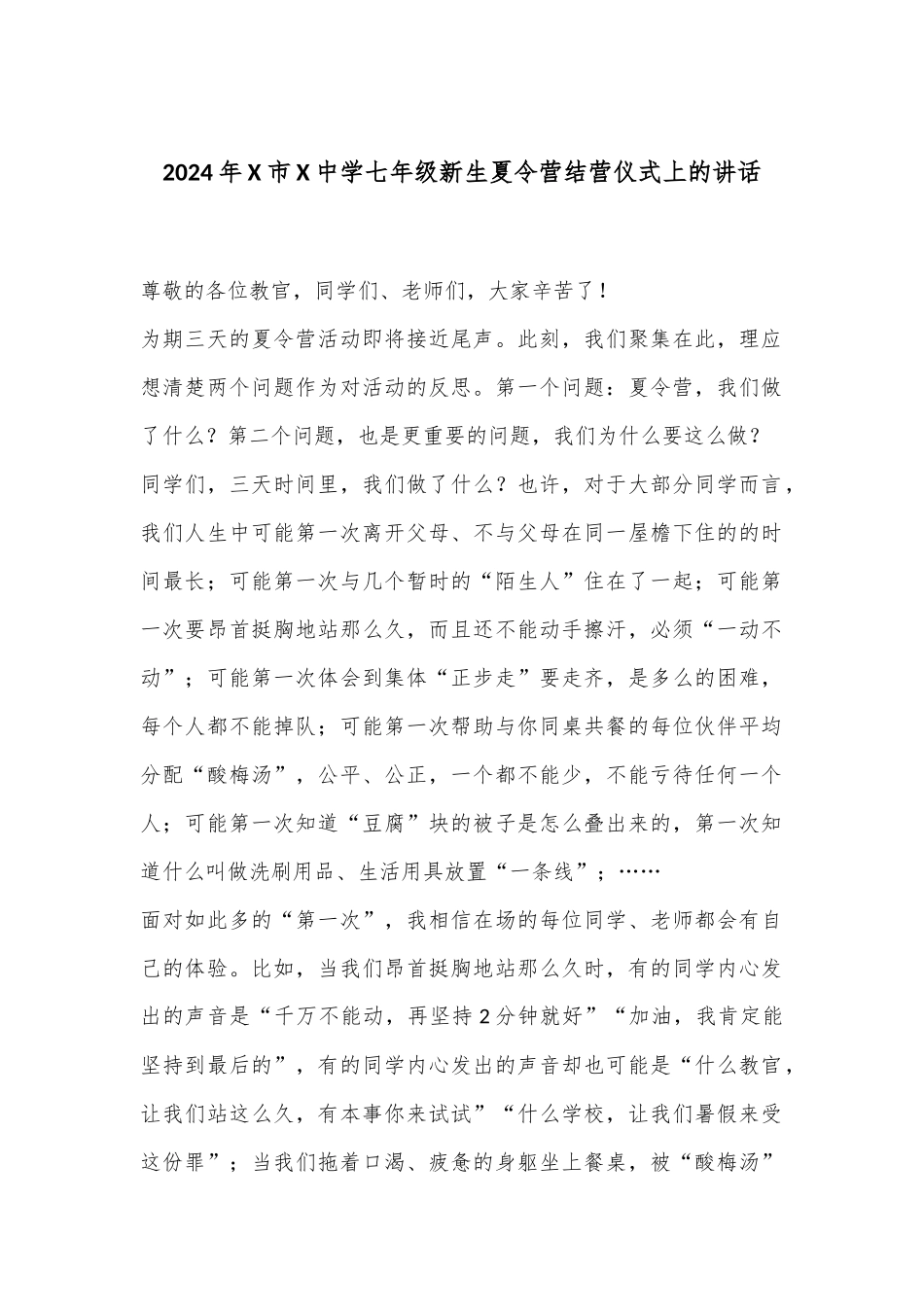 2024年X市X中学七年级新生夏令营结营仪式上的讲话_第1页