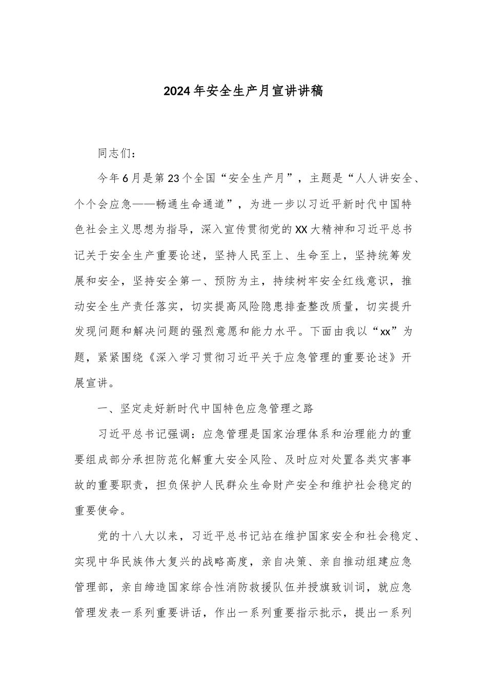 2024年安全生产月宣讲讲稿_第1页