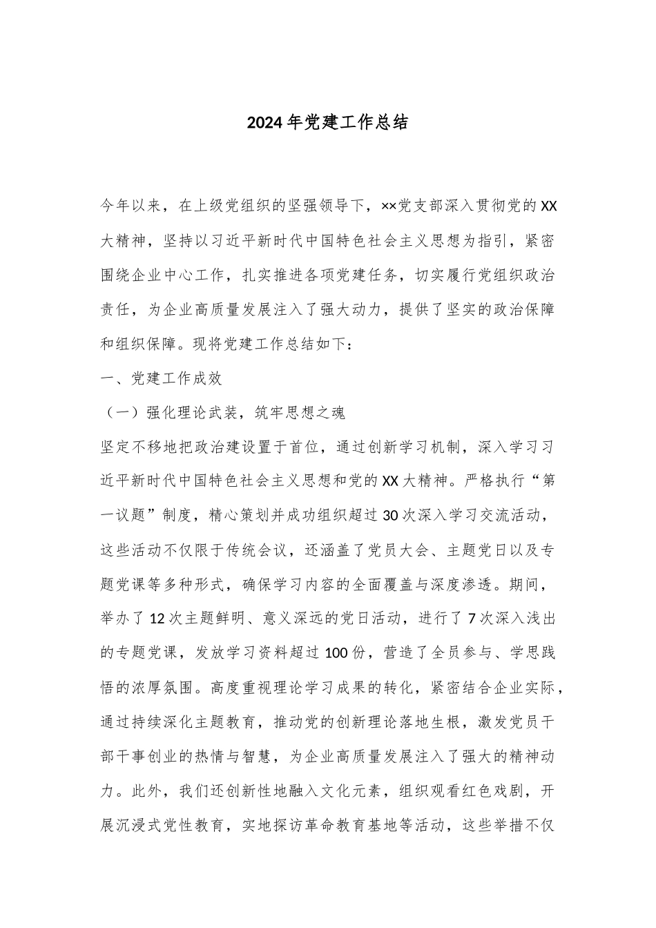 2024年党建工作总结_第1页