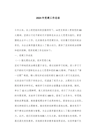 2024年党建工作总结