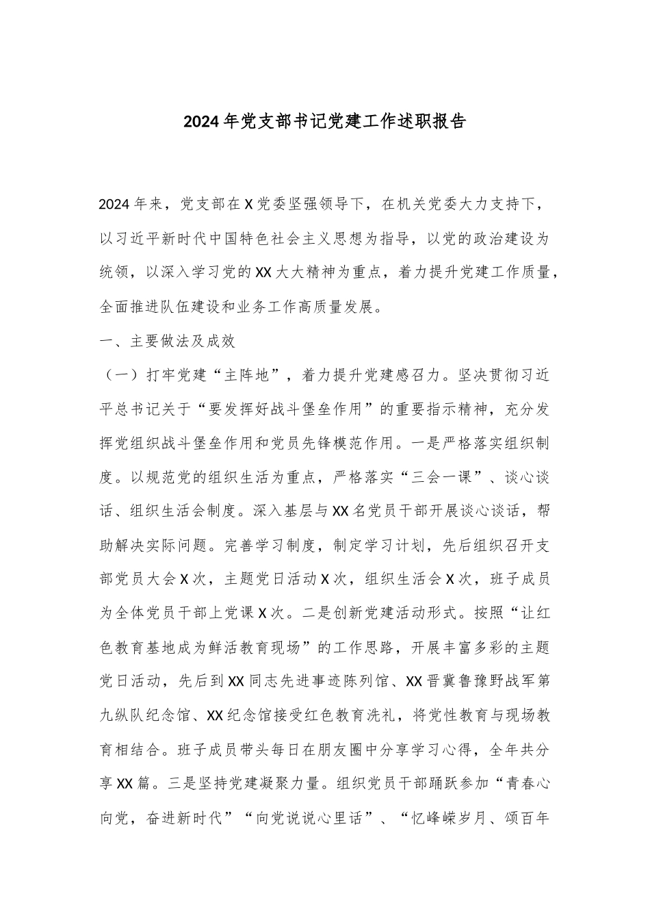2024年党支部书记党建工作述职报告_第1页
