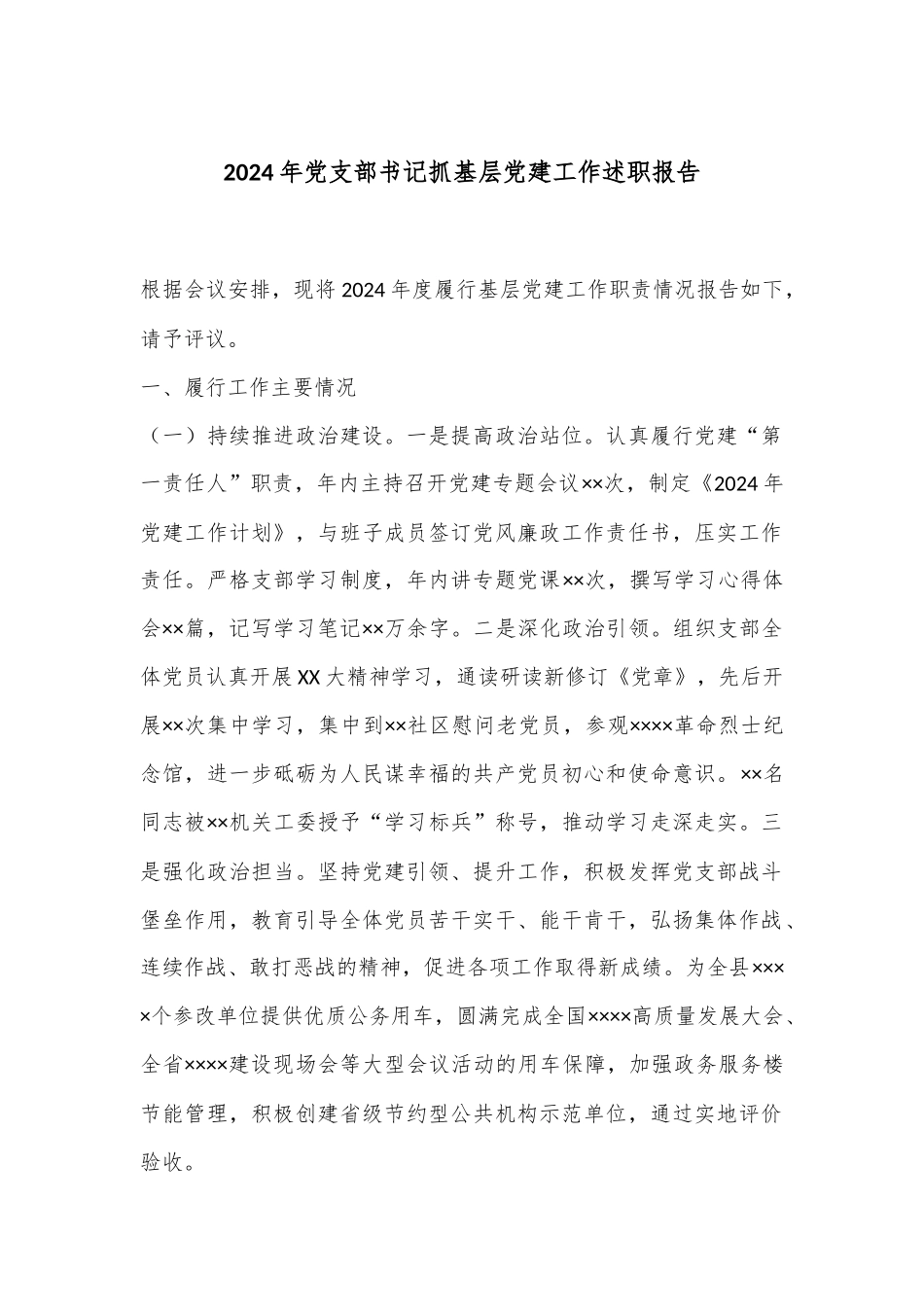 2024年党支部书记抓基层党建工作述职报告_第1页
