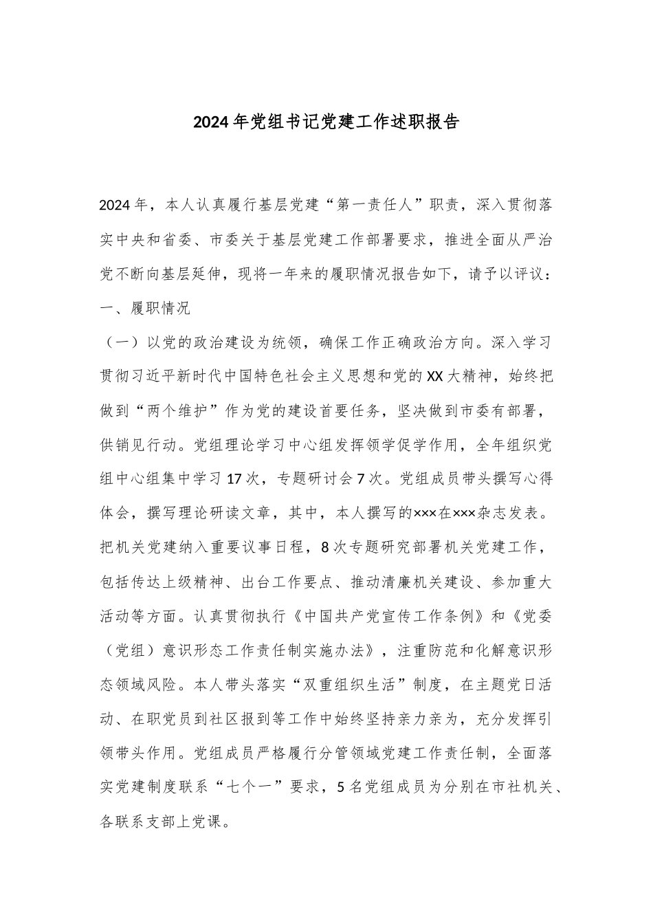 2024年党组书记党建工作述职报告_第1页