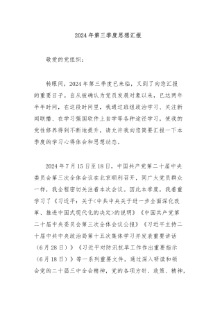 2024年第三季度思想汇报