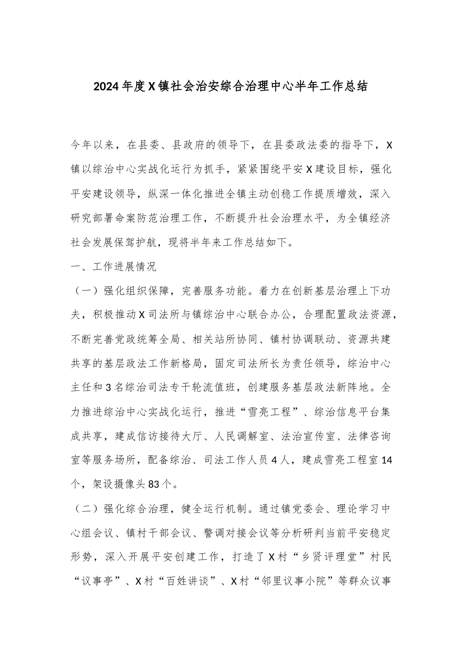 2024年度X镇社会治安综合治理中心半年工作总结_第1页