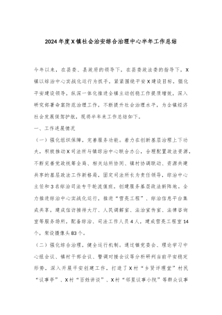 2024年度X镇社会治安综合治理中心半年工作总结