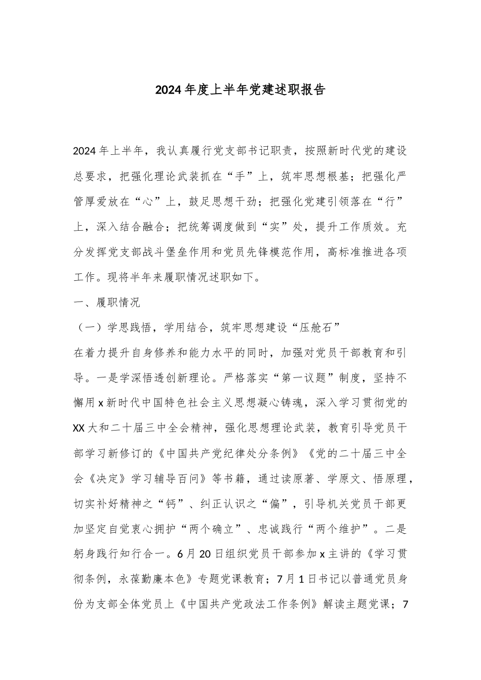 2024年度上半年党建述职报告_第1页