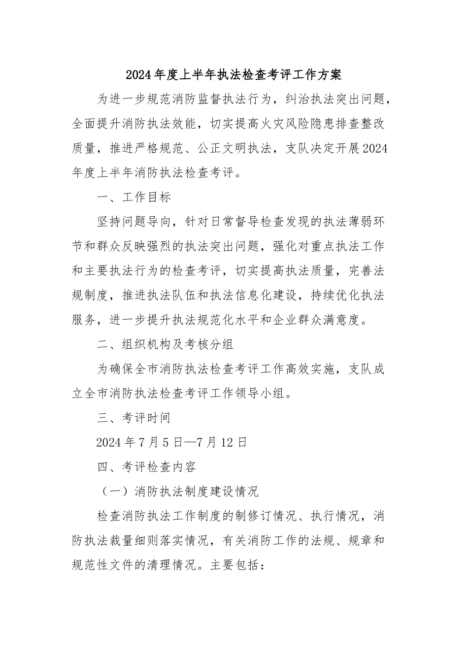 2024年度上半年执法检查考评工作方案_第1页