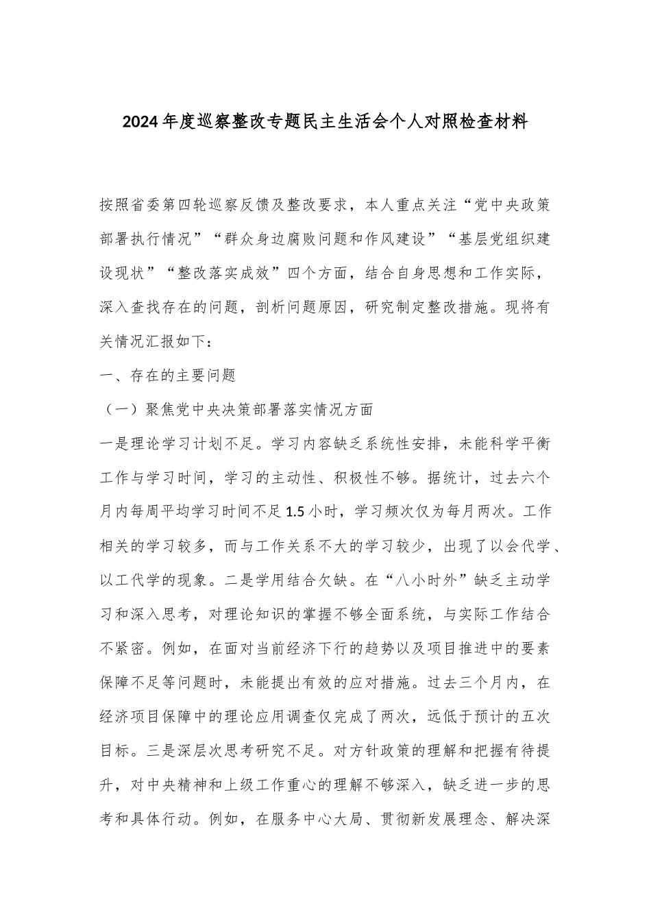 2024年度巡察整改专题民主生活会个人对照检查材料_第1页