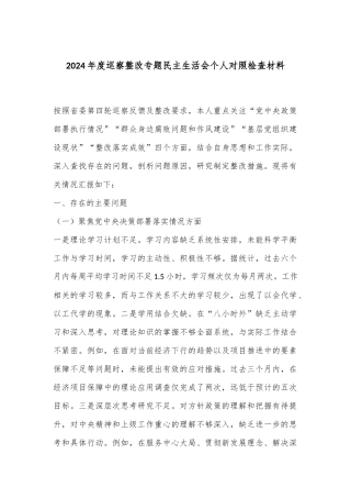 2024年度巡察整改专题民主生活会个人对照检查材料