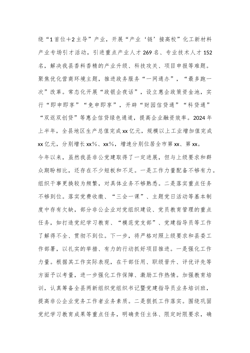 2024年非公党建工作半年总结报告_第3页